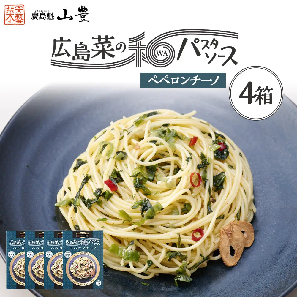 【山豊】広島菜の和パスタソース ペペロンチーノ×4個