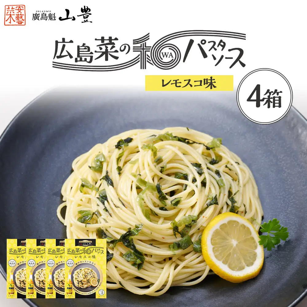 【山豊】広島菜の和パスタソース レモスコ®味×4個