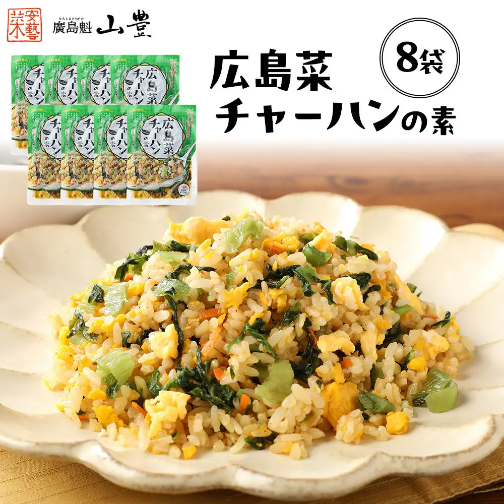 【山豊】広島菜チャーハンの素×8袋