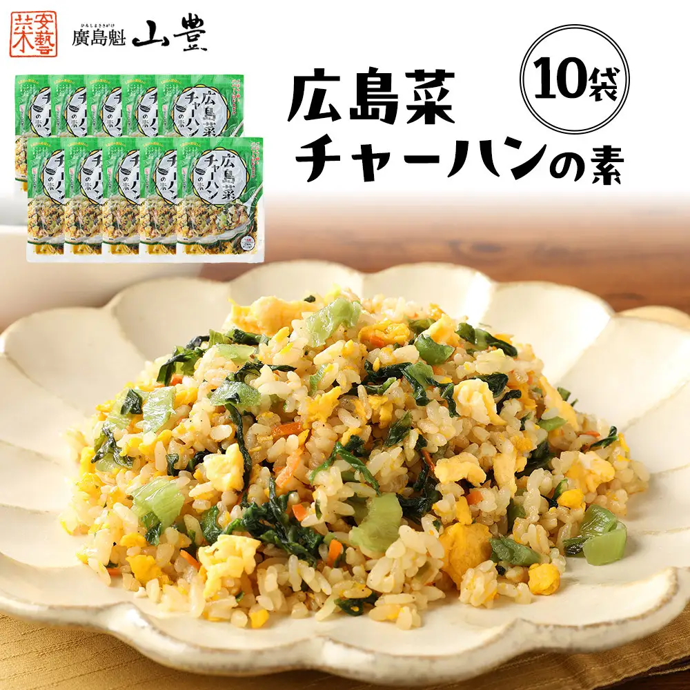 【山豊】広島菜チャーハンの素×10袋