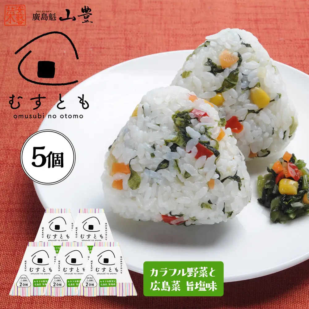 むすとも（混ぜご飯の素） カラフル野菜と広島菜　旨塩味 5個