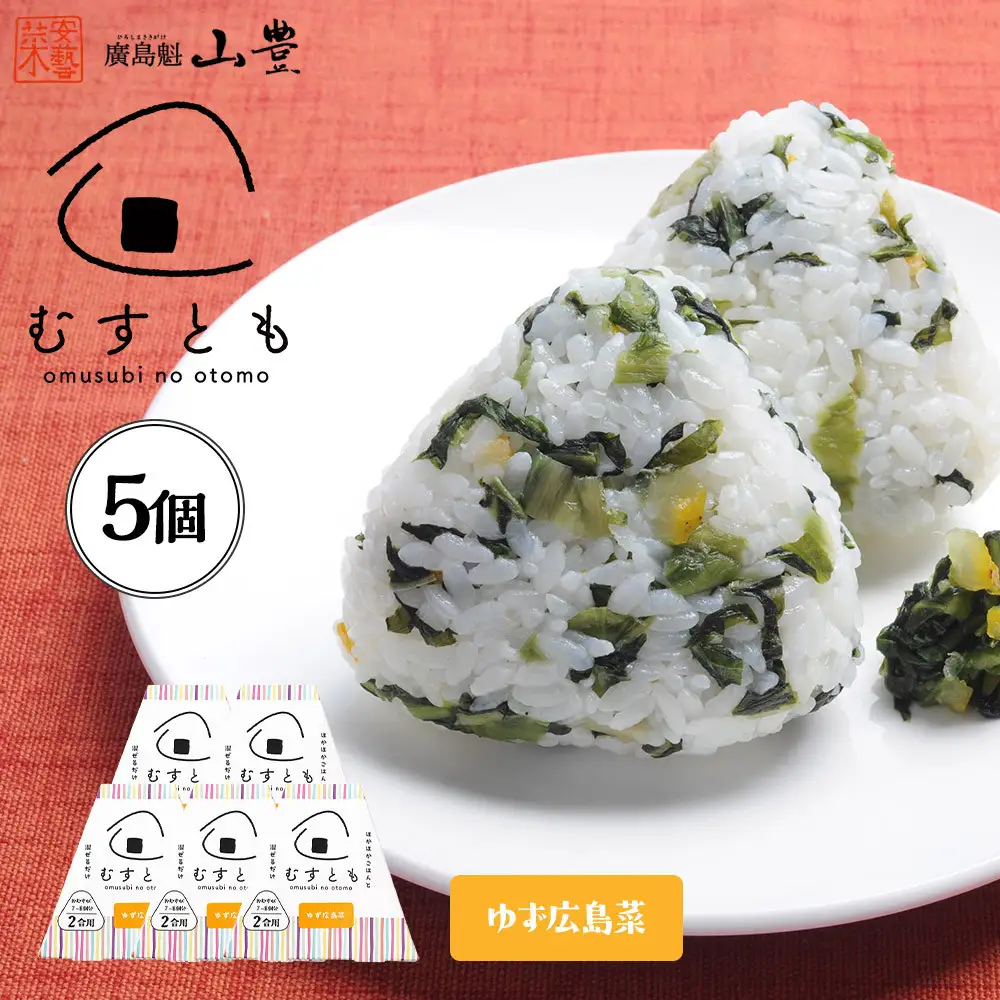 むすとも（混ぜご飯の素） ゆず広島菜 5個