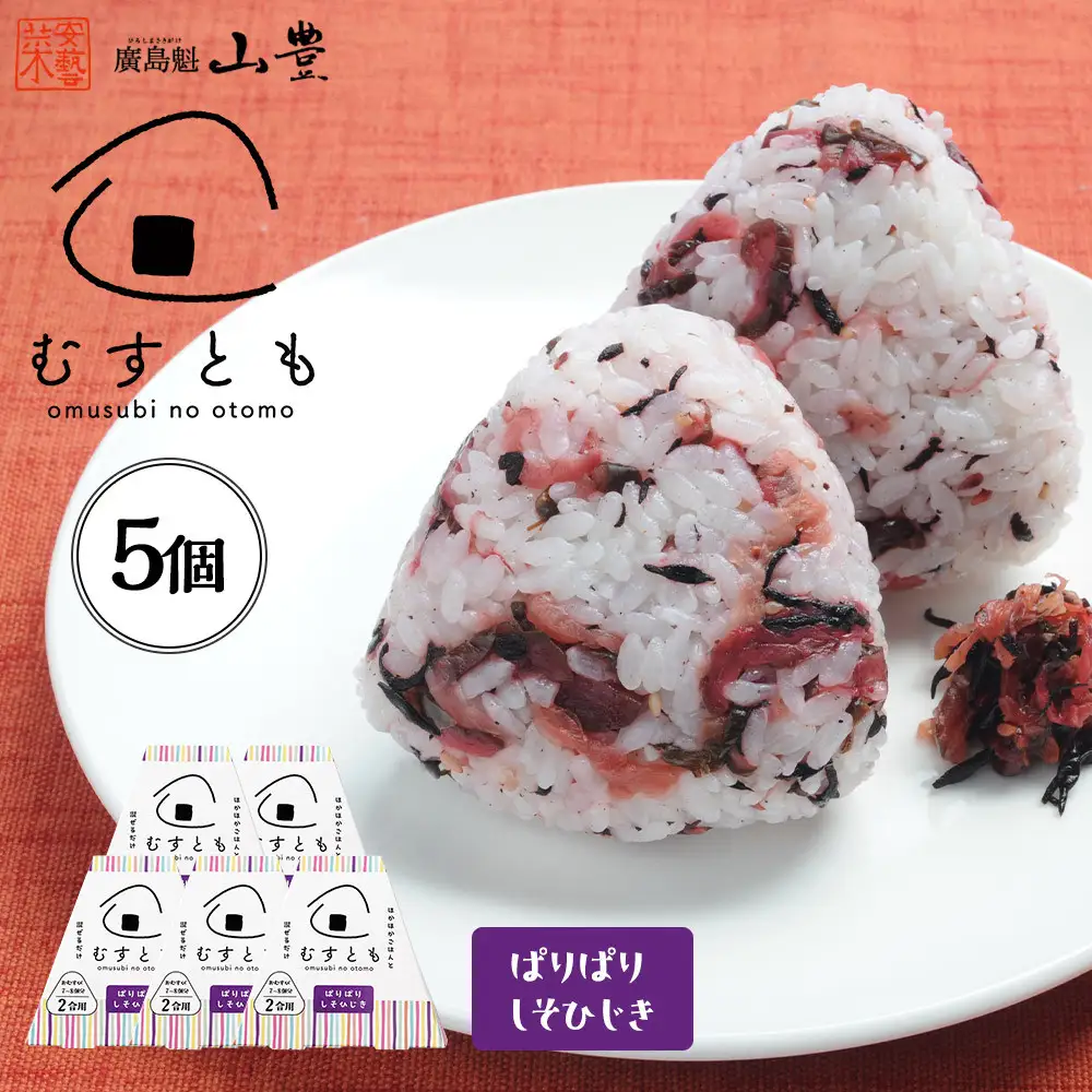 むすとも（混ぜご飯の素） ぱりぱりしそひじき 5個