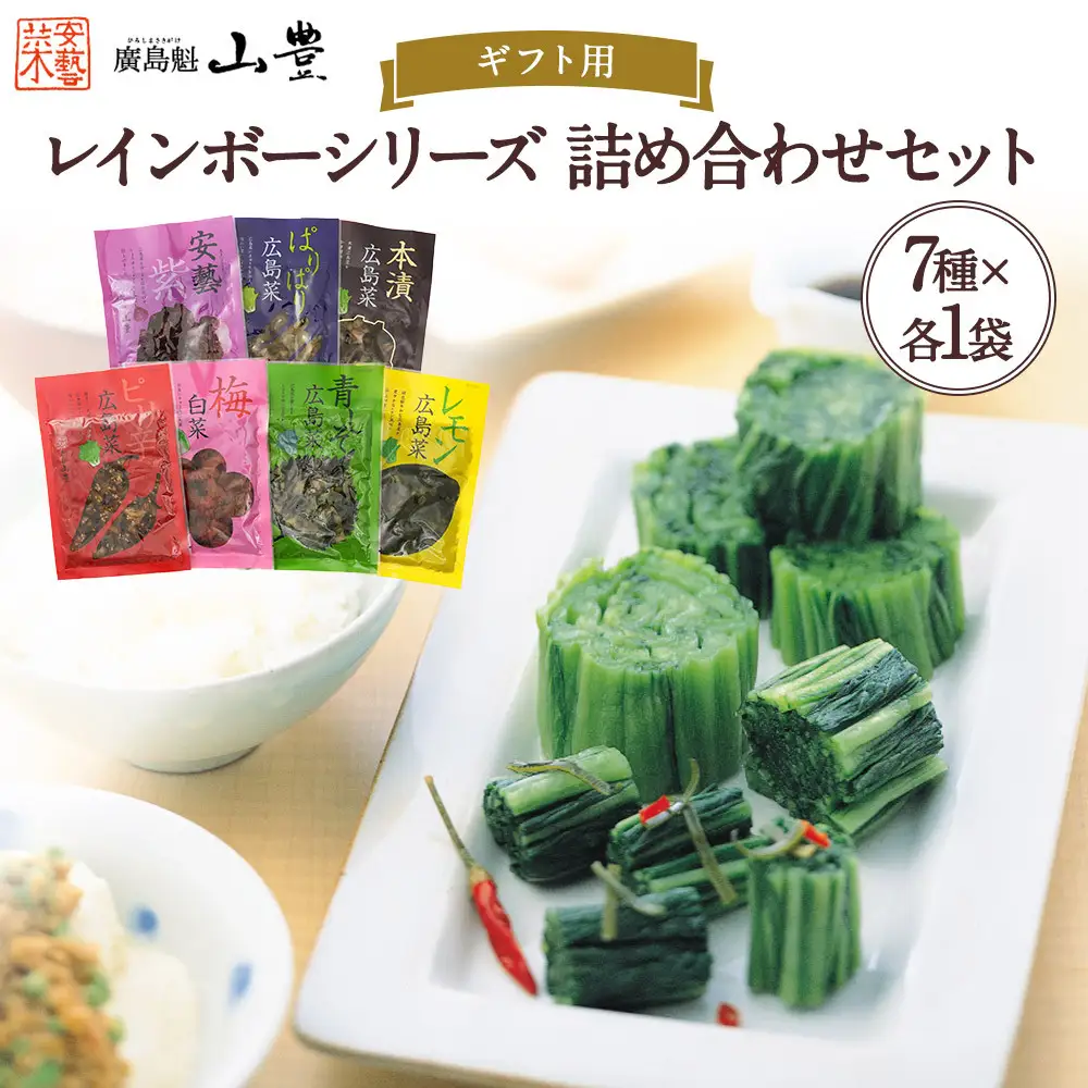 【ギフト用】山豊の自信作 レインボーシリーズ　詰め合わせセット（7種×各1袋 計7袋）