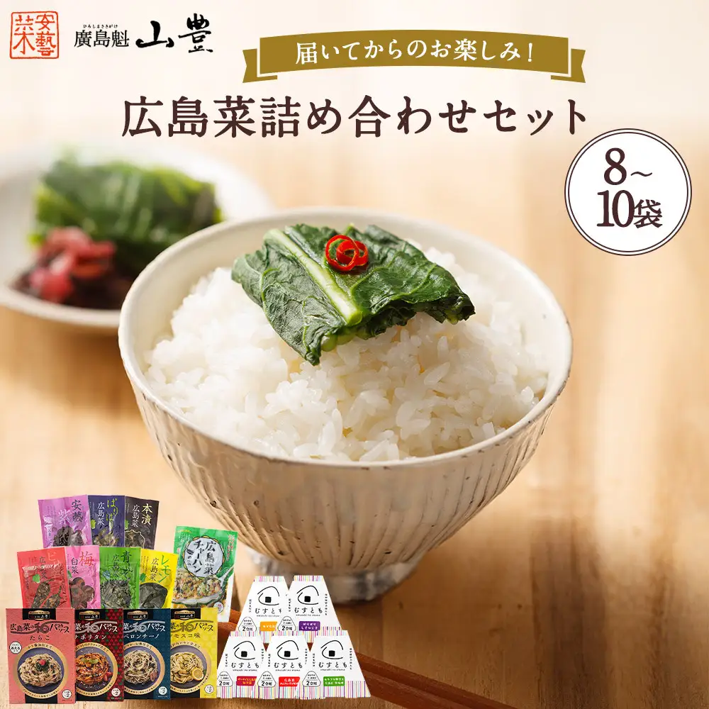 【山豊】届いてからのお楽しみ！　広島菜詰め合わせセット（8~10個）