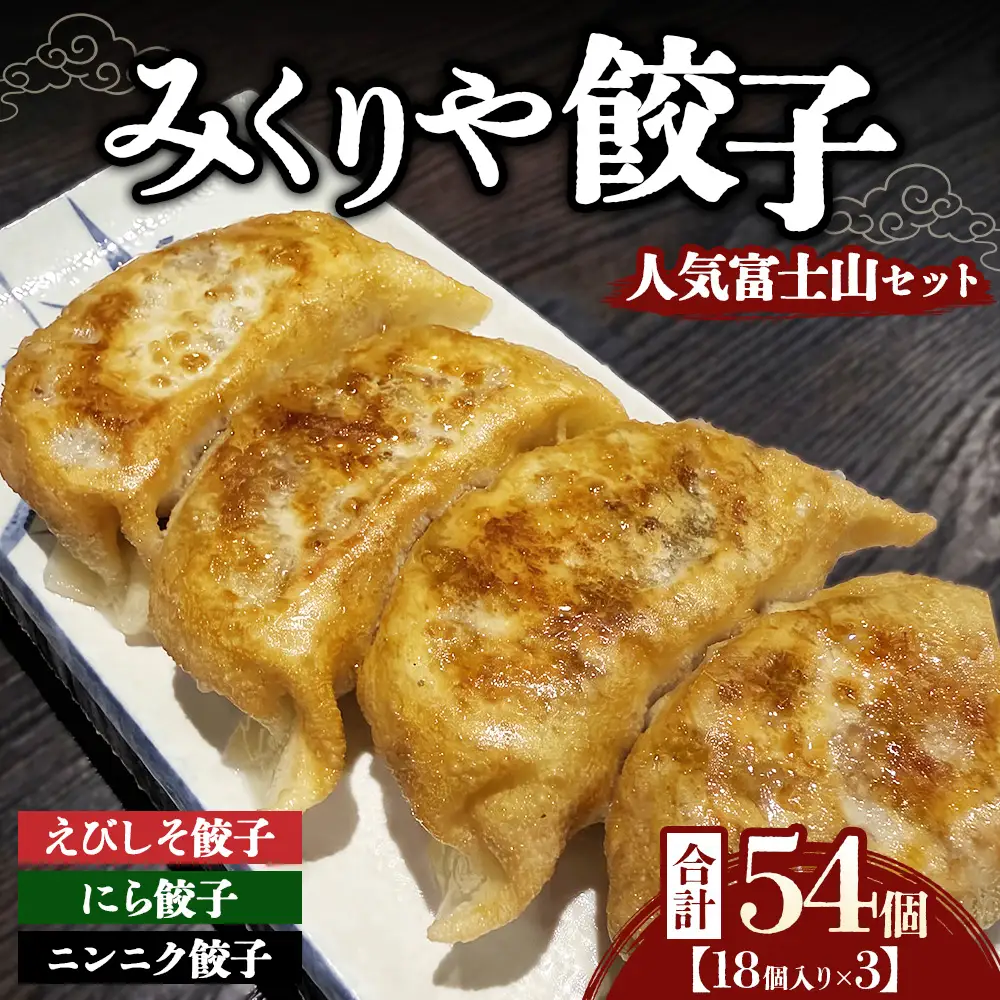みくりや餃子 人気富士山セット 大（18個入り×3） | 食べ比べ 詰め合わせ