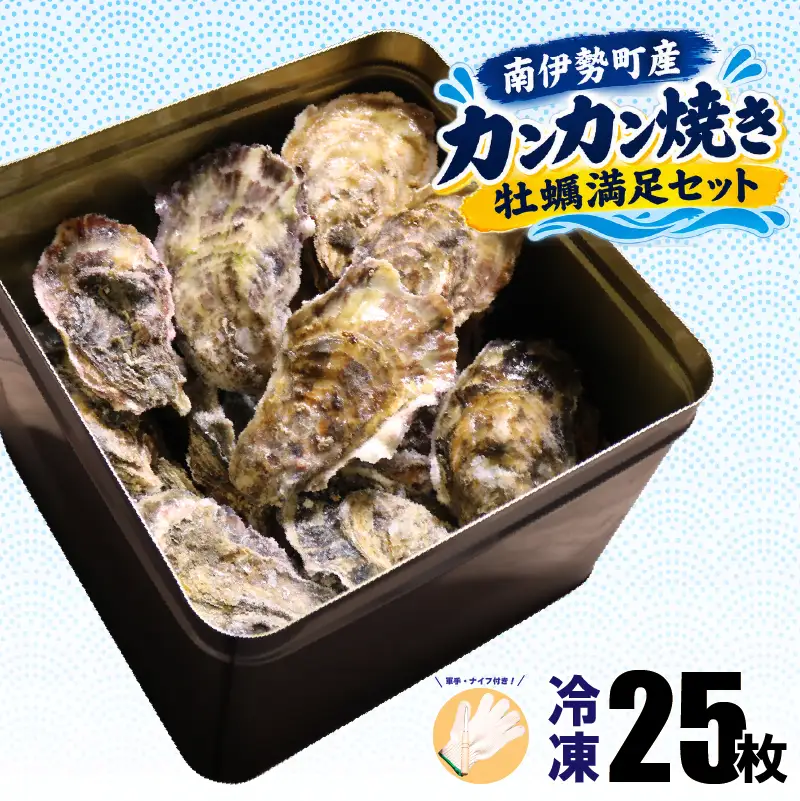 【着日指定可能】 カンカン焼き 牡蠣 25個 (冷凍)  / 贈答 BBQ 浜焼き