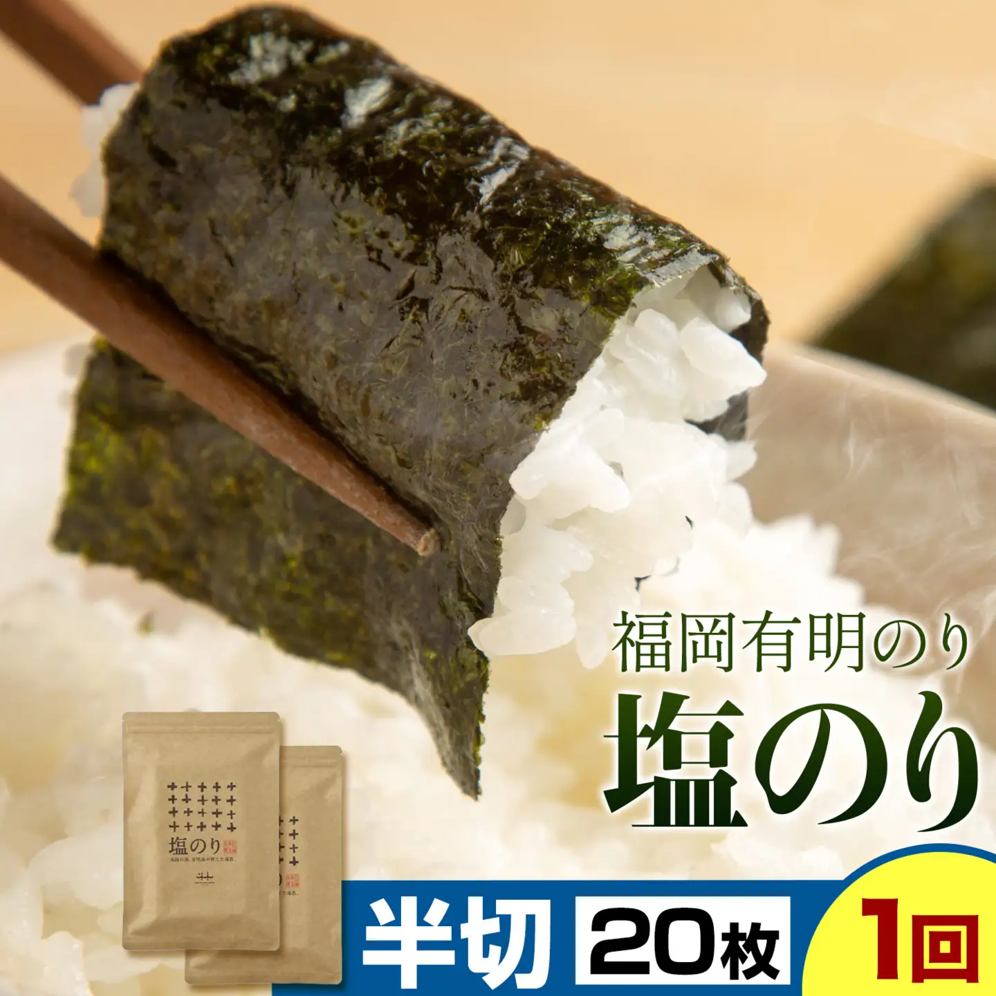 福岡 有明のり 塩のり 半切20枚(半切10枚×2) 株式会社江の浦本舗