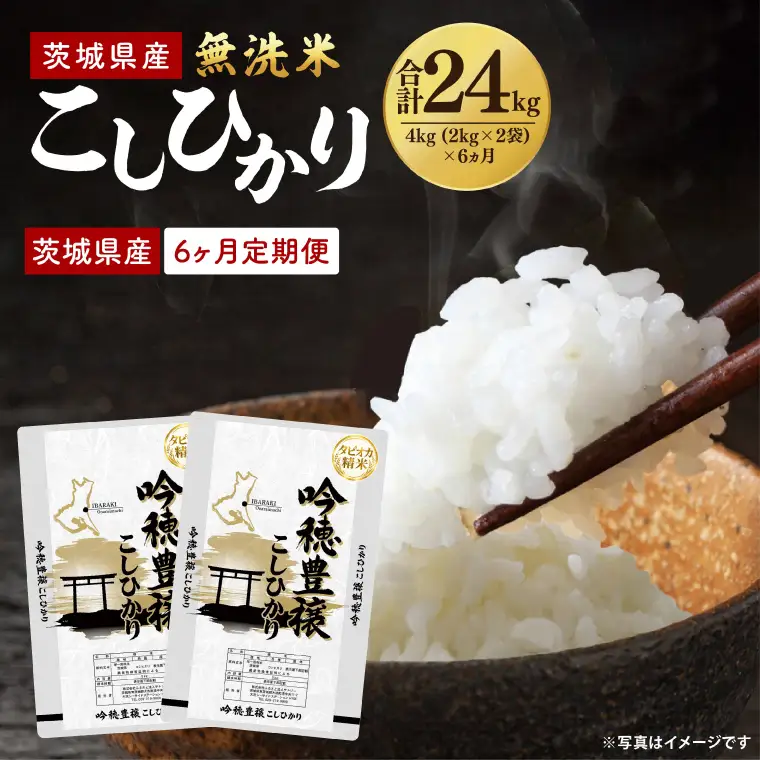 【6ヵ月定期便】＜令和8年産 ＞新米無洗米こしひかり 4kg×6ヵ月（茨城県産）_EG037