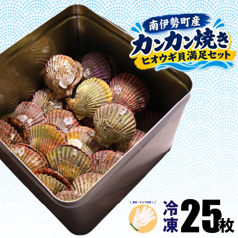 【着日指定可能】 カンカン焼き ヒオウギ貝 25枚 (冷凍) / ギフト 贈答 のし対応可