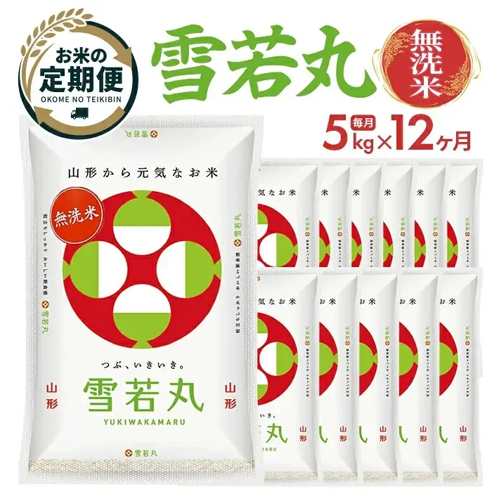 (12月～11月)≪12ヶ月定期便≫ 無洗米 雪若丸 5kg×12ヶ月連続 計60kg 山形県産 毎月中旬にお届け 東北 山形県 遊佐町 精米 白米 米 お米 ブランド米 ごはん ご飯 連続定期便 12回連続 小分け  [1773T12]