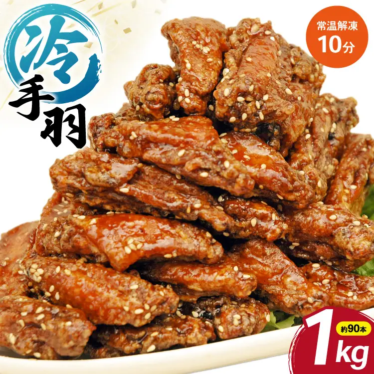 おつまみ おやつ 冷手羽 1kg
