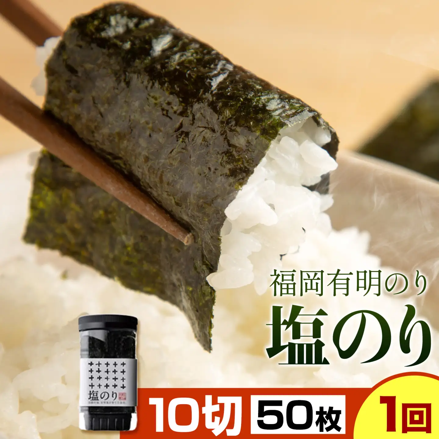 福岡 有明のり 塩のり 10切50枚×1個 株式会社江の浦本舗 福岡県 鞍手町 のり 海苔 お土産