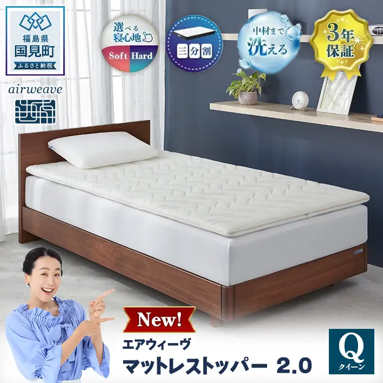 エアウィーヴ マットレストッパー2.0 クイーン