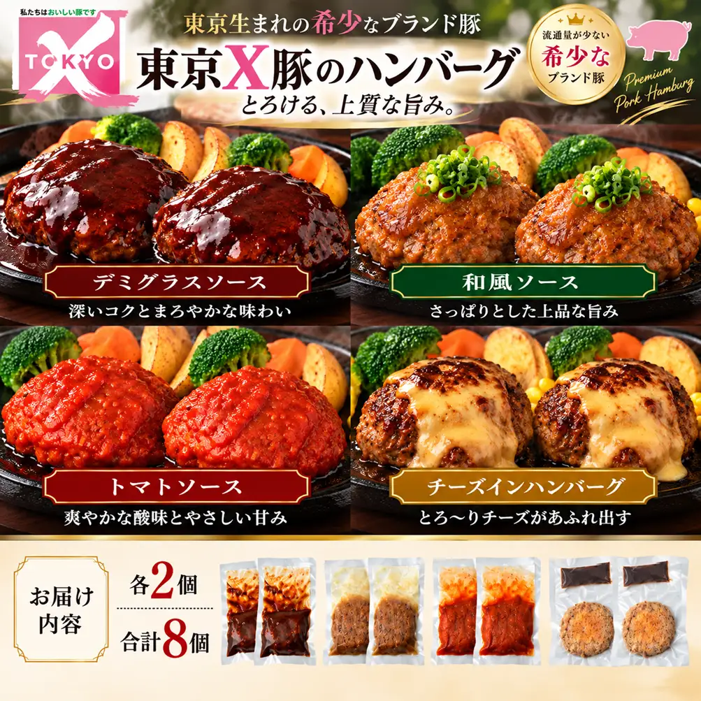 【トウキョウX】豚のハンバーグ 8個（120g 4種×各2個） 冷凍 ハンバーグ 東京都 青梅市