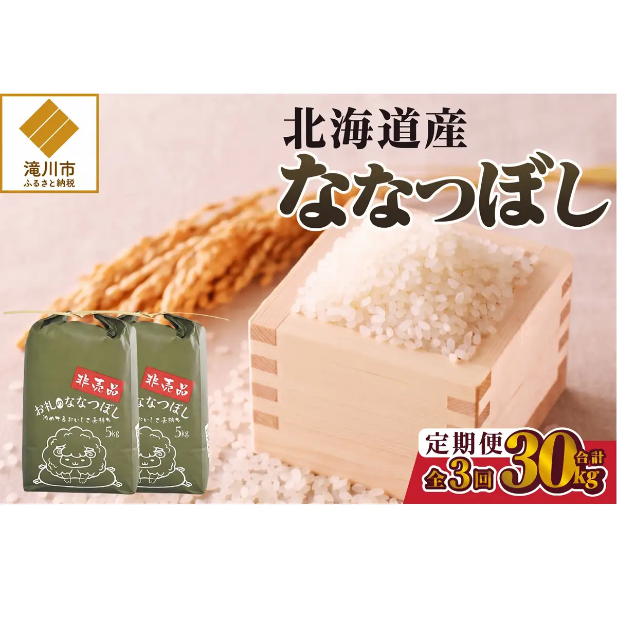 《令和8年産新米》3ヵ月連続お届け!ななつぼし10kg 特A 銘柄 ブランド米 精米 北海道 定期便 道産 お弁当 滝川市