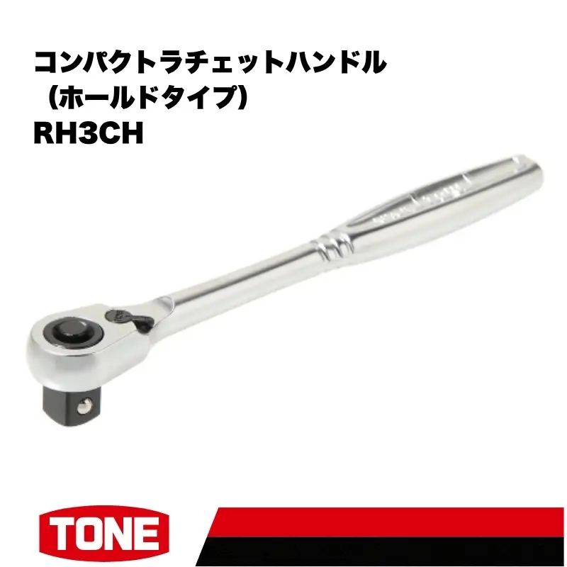 TONE トネ コンパクトラチェットハンドル（ホールドタイプ） ( RH3CH ) 15001-40001558