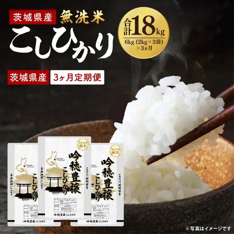 【3ヵ月定期便】＜令和8年産 ＞新米無洗米こしひかり 6kg×3ヵ月（茨城県産）_EG040