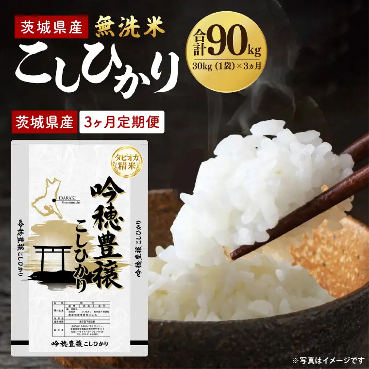 3ヵ月定期便】＜令和8年産 ＞新米無洗米こしひかり 30kg（1袋）×3ヵ月