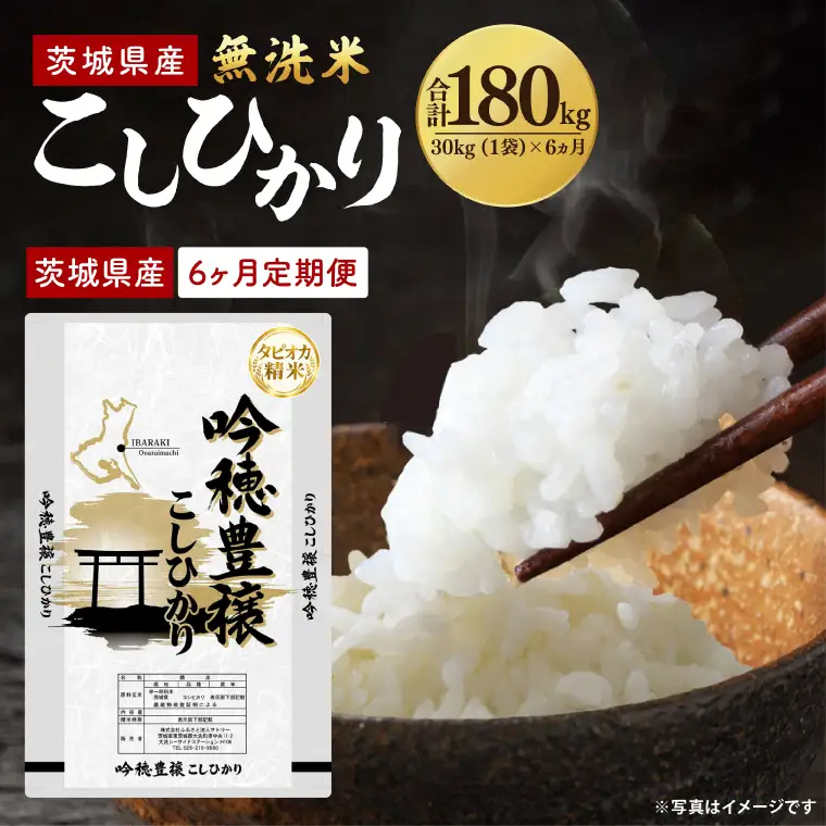 ☆無洗米無料★☆新米♪令和8年産 高知県産 コシヒカリ 30kg 6ヵ月定期便】＜令和8年産 ＞新米無洗米こしひかり 30kg（1袋）×6ヵ月