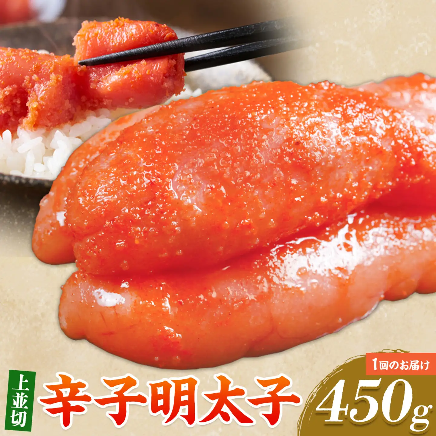辛子明太子 上並切 450g 有限会社庄屋