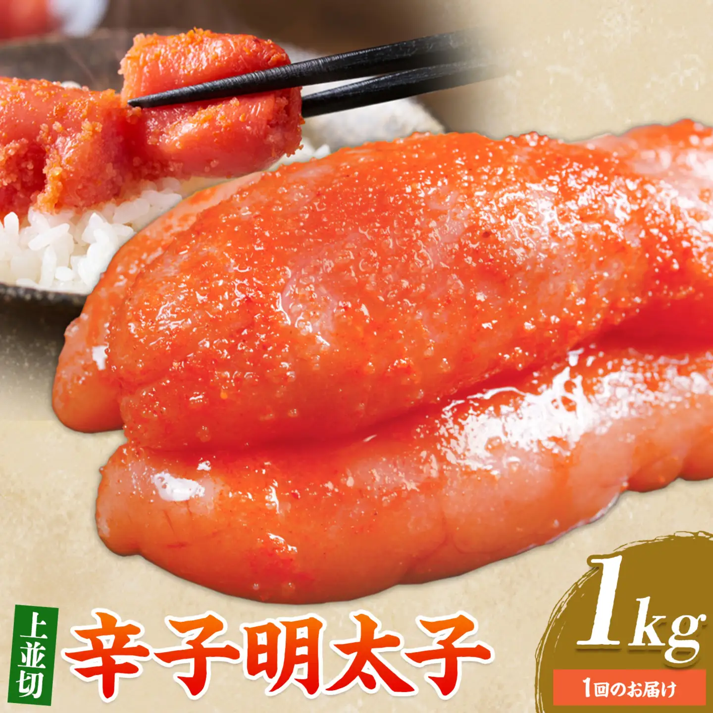 辛子明太子 上並切 1kg 有限会社庄屋