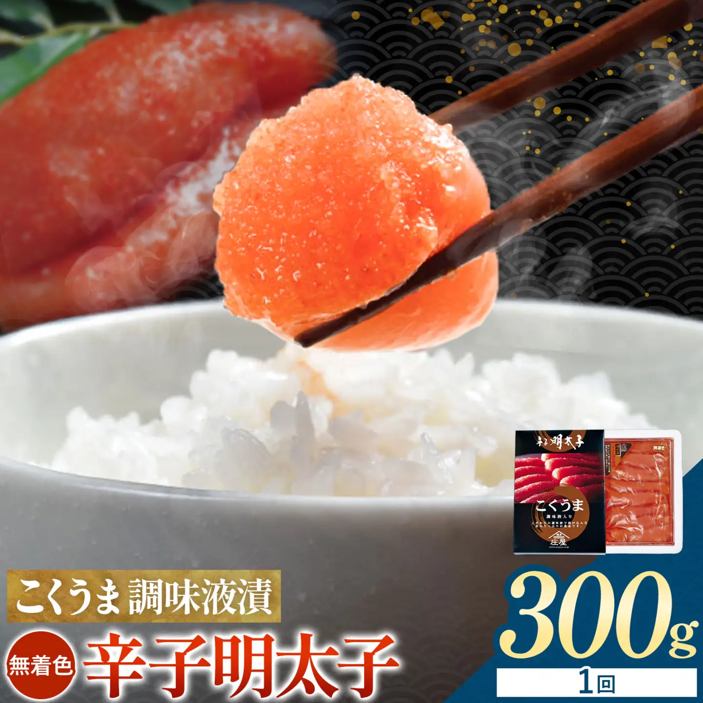 こくうま調味液漬明太子 無着色 300g 有限会社庄屋