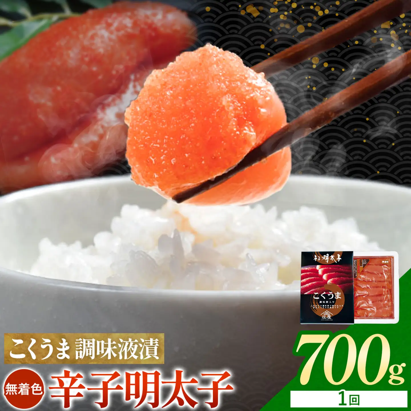 こくうま調味液漬明太子 無着色 700g 有限会社庄屋