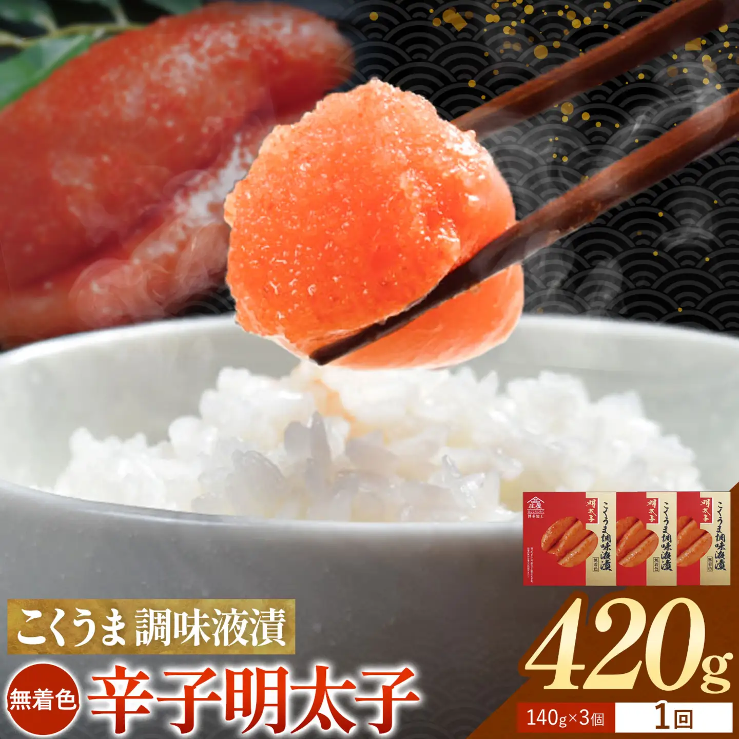 こくうま調味液漬明太子 無着色 420g 140gx3個 有限会社庄屋