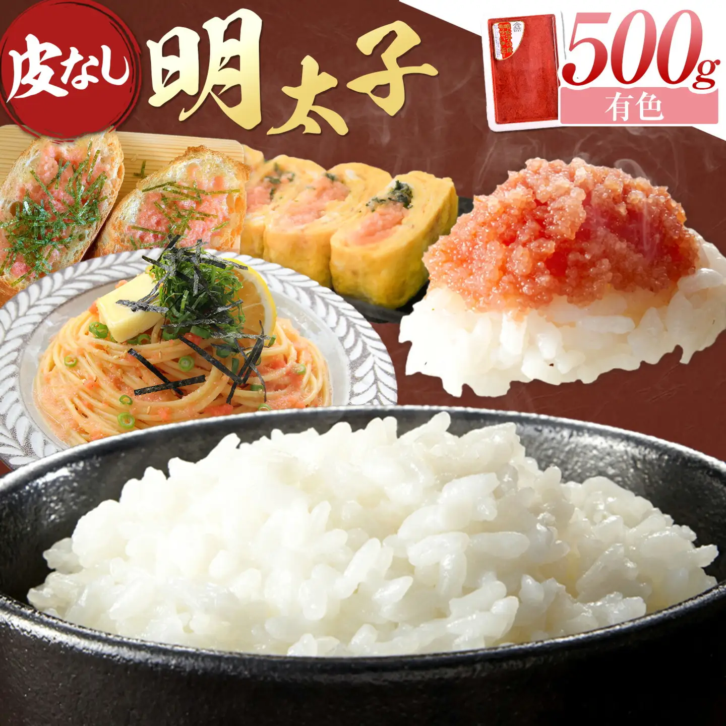辛子明太子 皮なし 明太子 500g 有色 有限会社庄屋