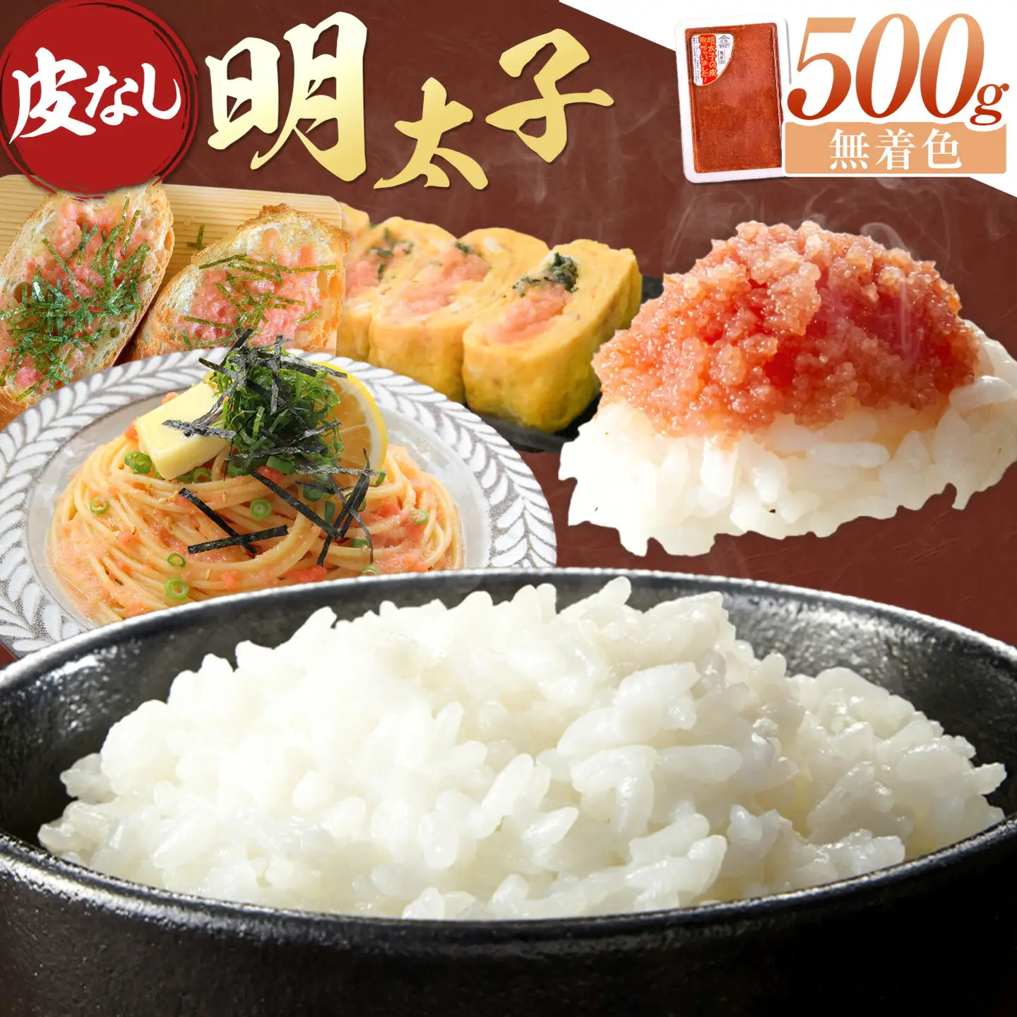 辛子明太子 皮なし 明太子 500g 無着色 有限会社庄屋