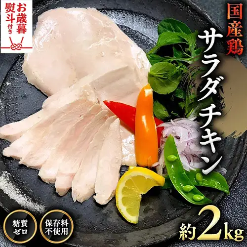 【お歳暮 熨斗付き】国産鶏 サラダチキン 約2kg 糖質ゼロ 保存料不使用 鶏肉 調理済 真空 レトルト グルメ 惣菜 おつまみ 食品 保存食 非常食 たんぱく質 ダイエット 簡単 [AU127yas]