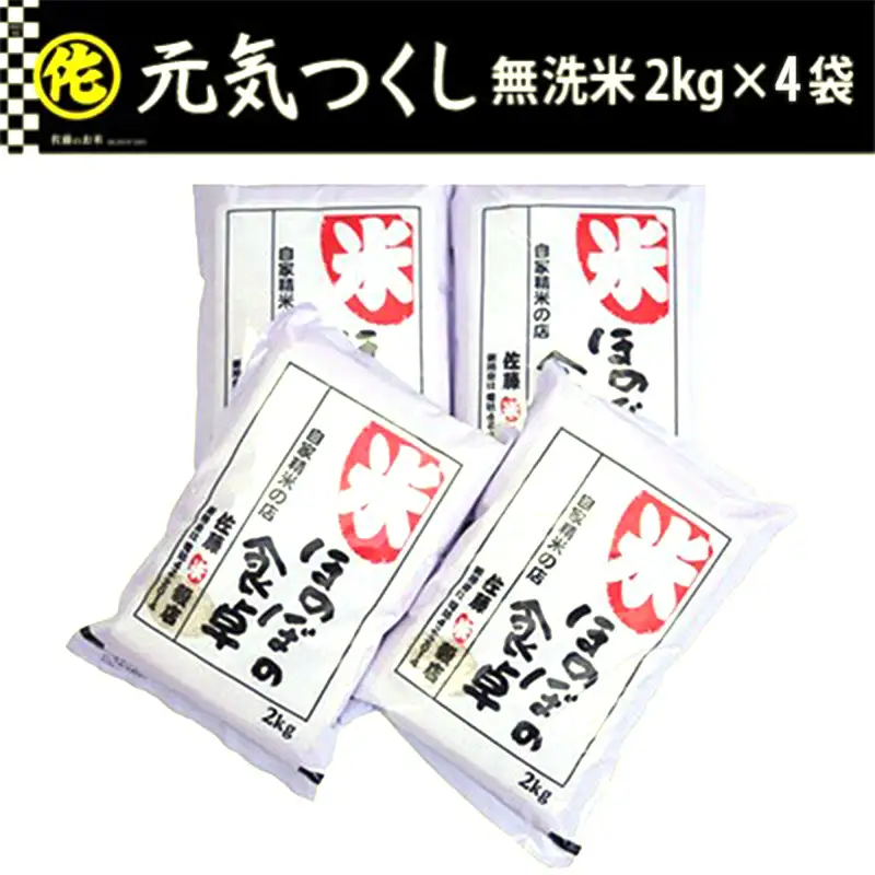 ＜令和8年産＞元気つくし 無洗米 2kg×4袋(8kg) 【ご飯 米 お米 小分け 包装 便利 旬 おにぎり お弁当 食品 筑前町 福岡県 送料無料 AB029】