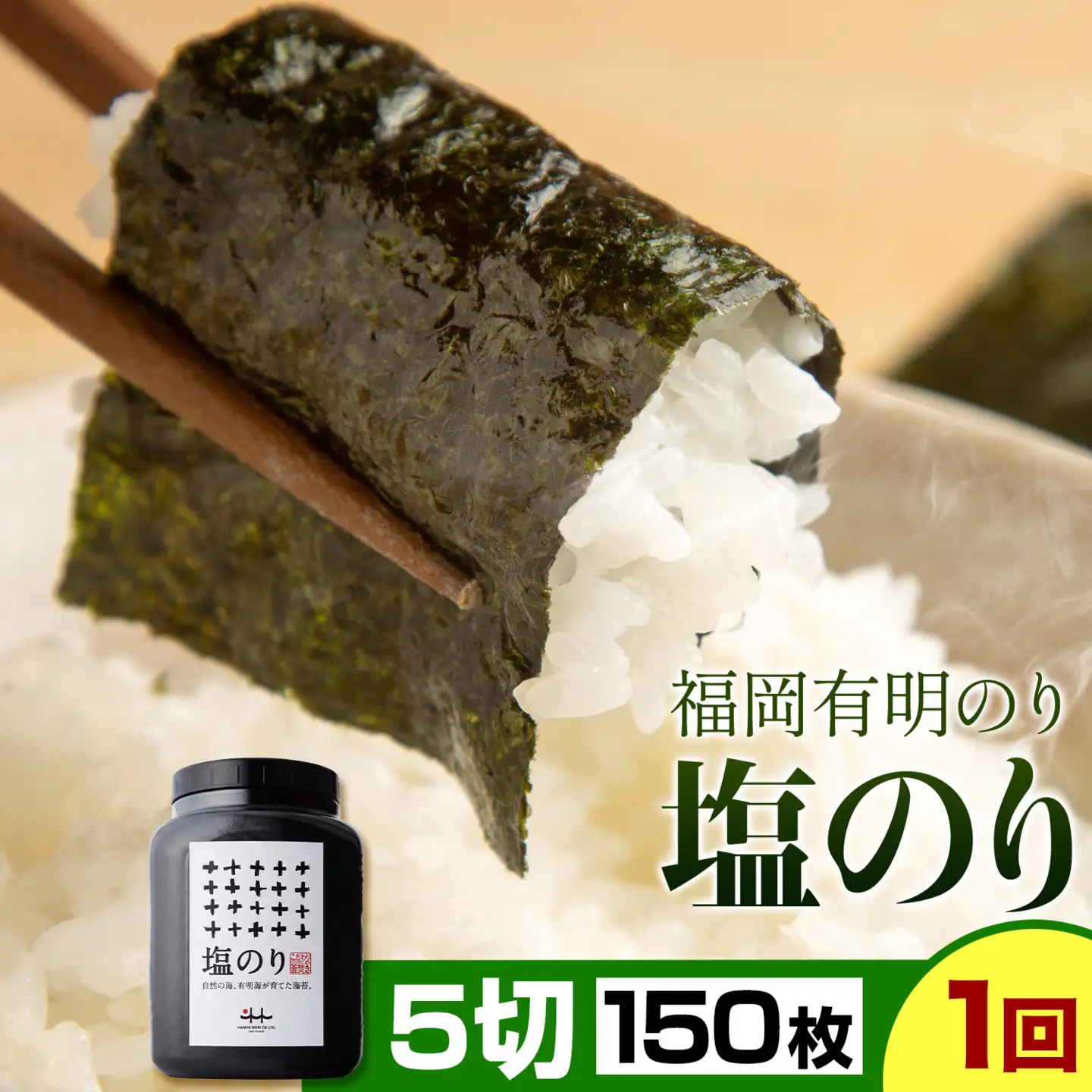 福岡 有明のり 塩のり 5切150枚 株式会社江の浦本舗