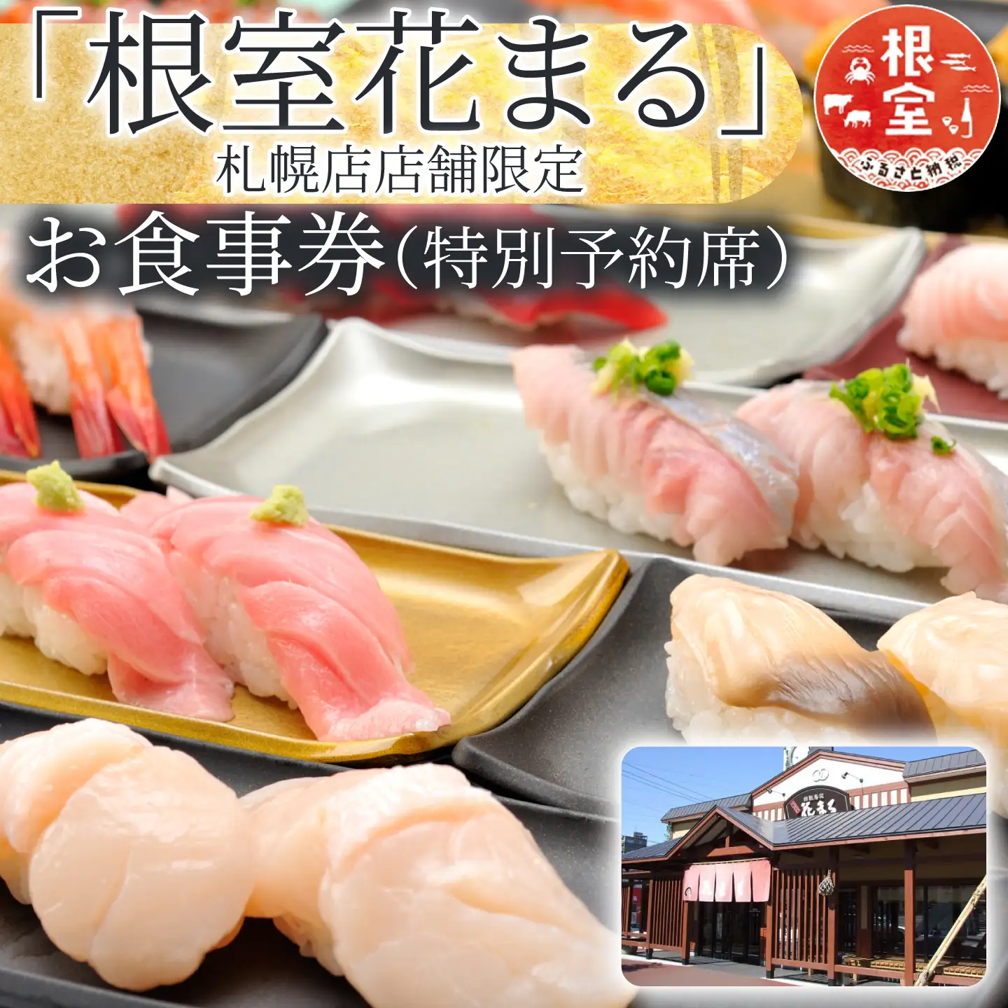 「回転寿司根室花まる」お食事券 (札幌店舗限定・特別予約席) H-79002