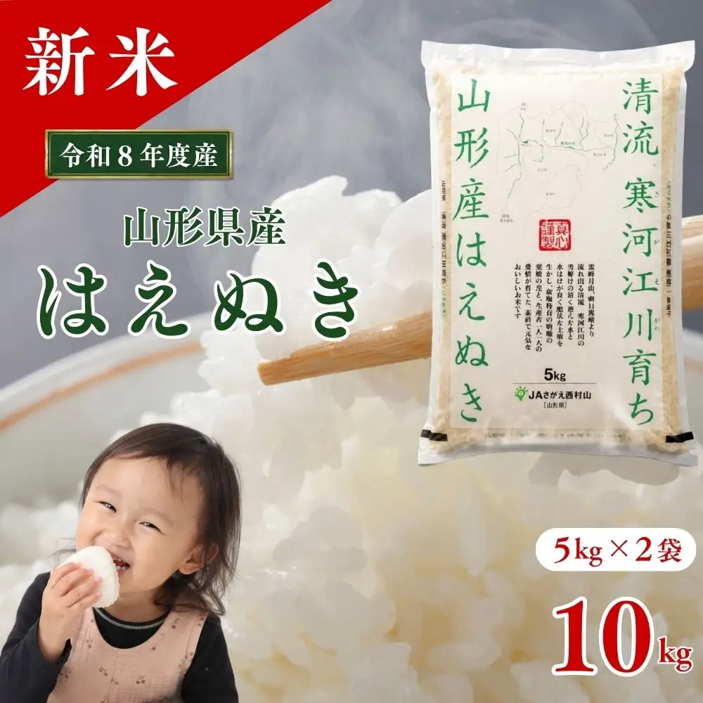 令和8年産 新米 はえぬき 10kg (5kg×2）清流寒河江川育ち 山形県産 米 精米 お米 山形県 送料無料