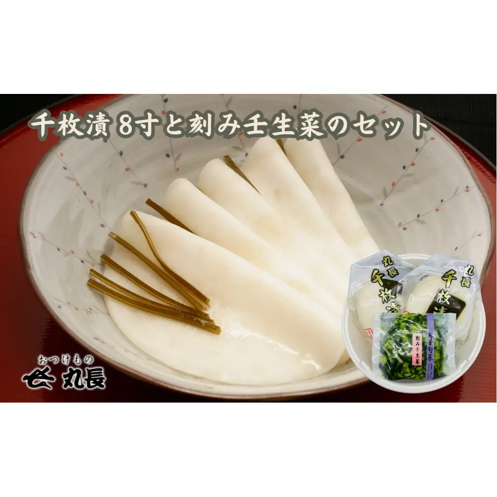 おつけもの丸長 千枚漬 8寸と刻み壬生菜のセット