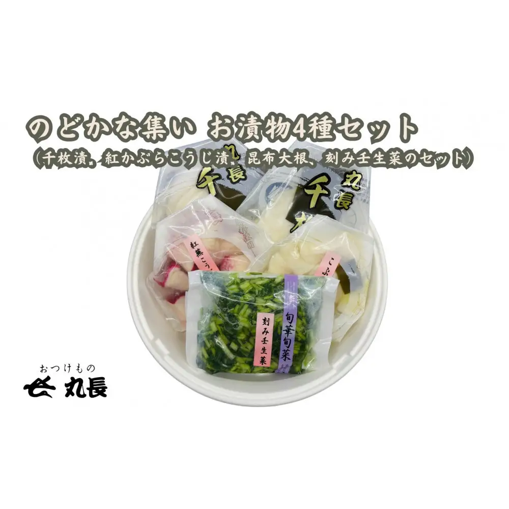 おつけもの丸長 のどかな集い 漬物 4種セット