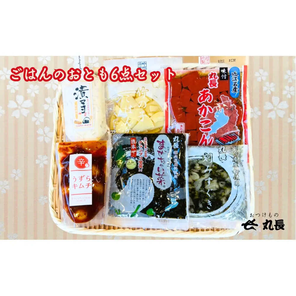 ごはんのおとも6種セット 丸長食品 おつけもの丸長 詰め合わせ お取り寄せ 人気 ギフト 漬物 つけもの お漬物