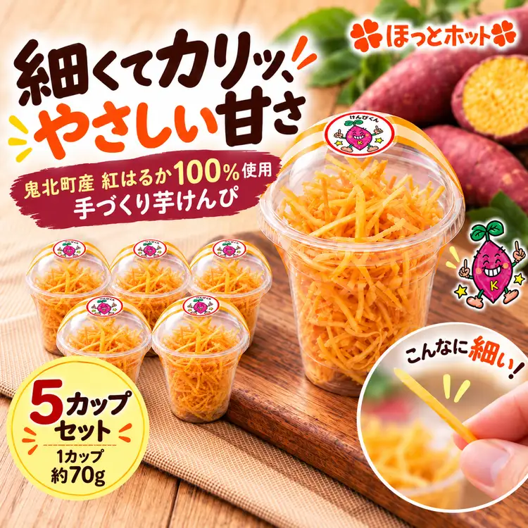 ふるさと納税】手づくり 細切り芋けんぴ 5個セット＜さつまいも 紅
