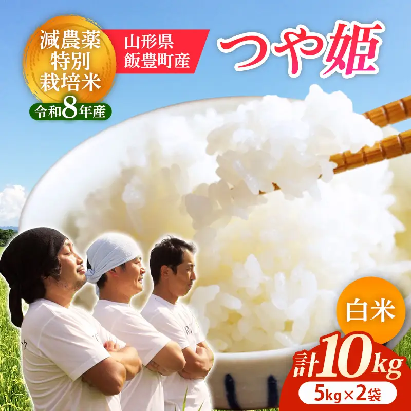 【R8年産米】つや姫 白米 10kg(5kg×2) - 米 ごはん ブランド米  山形県 飯豊町