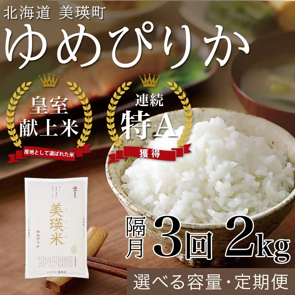 【隔月3回定期便】白米 2kg ゆめぴりか 皇室献上米 精米 ブランド米 定期便 