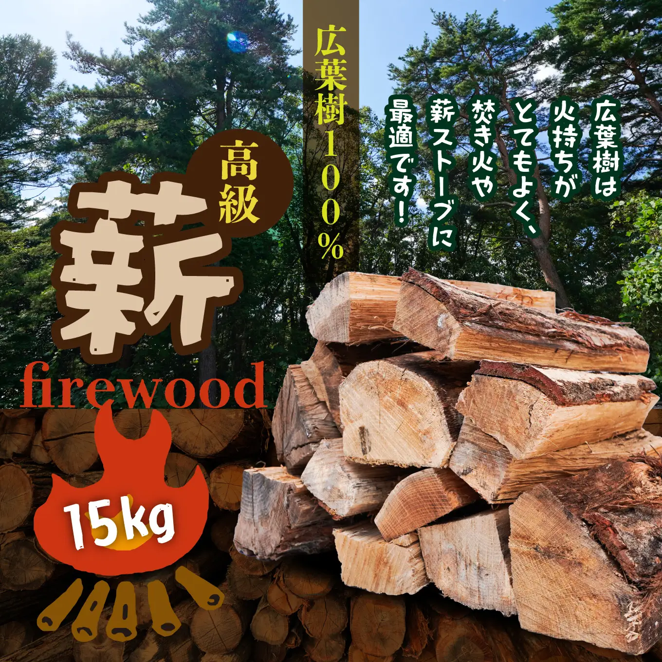 曽我産業 広葉樹100％ 高級薪 15kg 暖炉 薪ストーブ 焚火 キャンプ ナラ ケヤキ サクラ 自然乾燥 青森県 八戸市