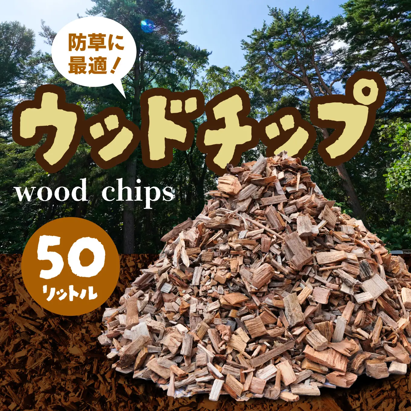 曽我産業 防草に最適 ウッドチップ 50リットル ガーデニング 防草 天然 焚付け 焚火 薪ストーブ 自然乾燥 青森県 八戸市