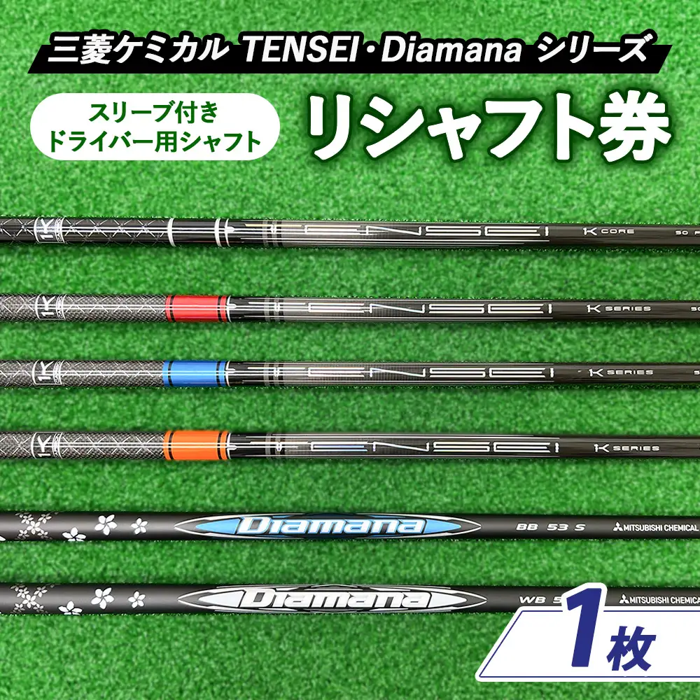リシャフト券 三菱ケミカル TENSEI・Diamanaシリーズ スリーブ付きドライバー用シャフト | ゴルフ ゴルフクラブ 券 チケット