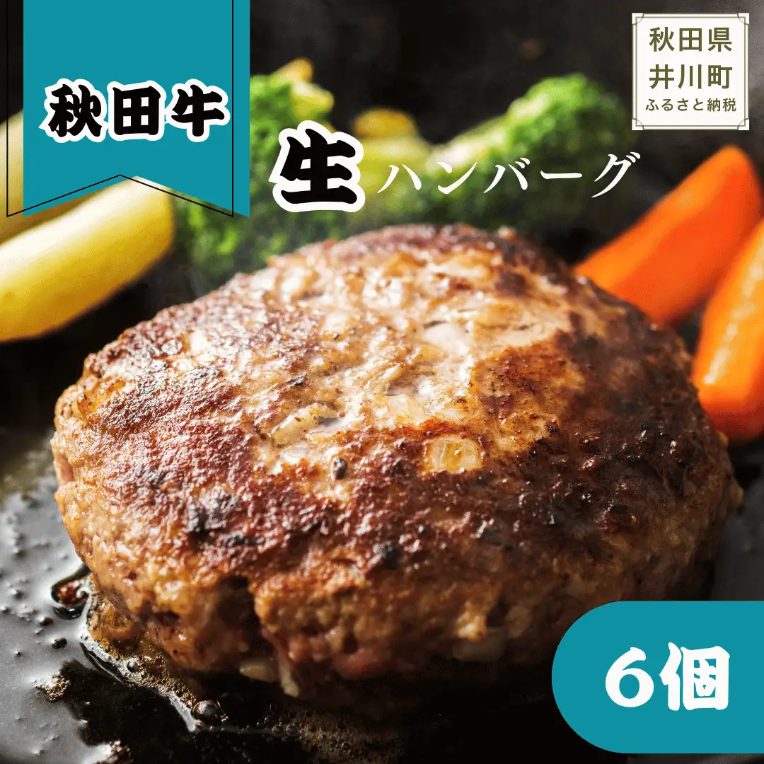 冷凍秋田牛ハンバーグ6個　秋田牛　ハンバーグ
