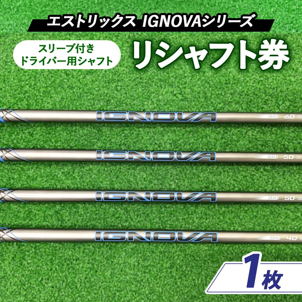 リシャフト券 エストリックス IGNOVAシリーズ スリーブ付きドライバー用シャフト | ゴルフ ゴルフクラブ 券 チケット