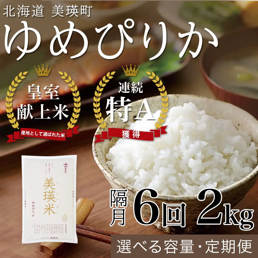 【隔月6回定期便】白米 2kg ゆめぴりか 皇室献上米 精米 ブランド米 定期便 