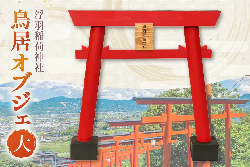 【ふるさと納税】 うきは稲荷神社 木製ミニ鳥居 選べるサイズ 大 大型サイズ 国産木材使用 神棚飾り 縁起物 開運 祈願 インテリア 神社グッズ  木工品 職人手作り 鳥居置物 送料無料 福岡県 うきは市 平川木材工業