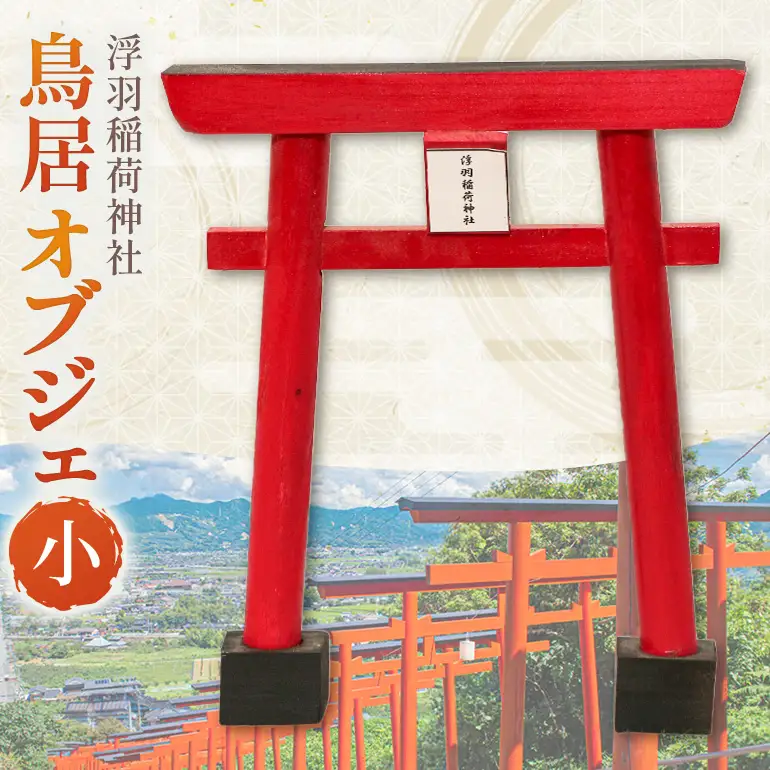 【ふるさと納税】 うきは稲荷神社 木製ミニ鳥居 選べるサイズ 小 卓上サイズ 国産木材使用 神棚飾り 縁起物 開運 祈願 インテリア 神社グッズ  木工品 職人手作り 鳥居置物 送料無料 福岡県 うきは市 平川木材工業